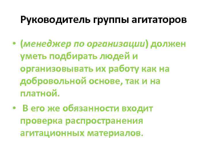 Руководитель группы агитаторов • (менеджер по организации) должен уметь подбирать людей и организовывать их