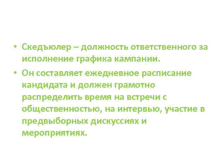  • Скедъюлер – должность ответственного за исполнение графика кампании. • Он составляет ежедневное