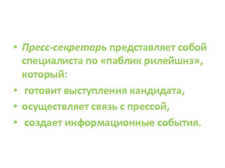  • Пресс-секретарь представляет собой специалиста по «паблик рилейшнз» , который: • готовит выступления