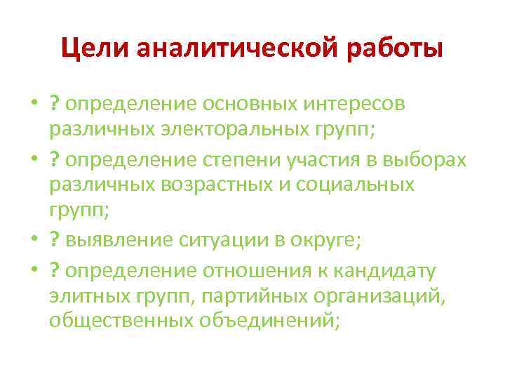 Цели аналитической работы • ? определение основных интересов различных электоральных групп; • ? определение