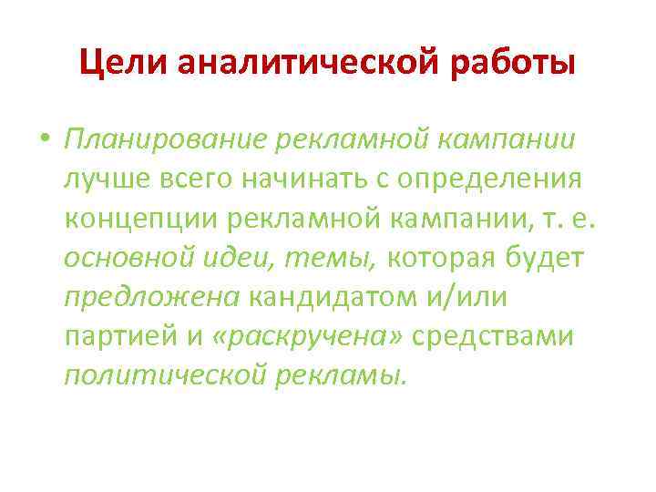 Цели аналитической работы • Планирование рекламной кампании лучше всего начинать с определения концепции рекламной