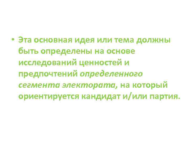  • Эта основная идея или тема должны быть определены на основе исследований ценностей