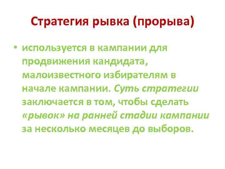 Стратегия рывка (прорыва) • используется в кампании для продвижения кандидата, малоизвестного избирателям в начале