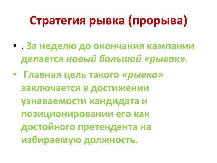 Стратегия рывка (прорыва) • . За неделю до окончания кампании делается новый большой «рывок»