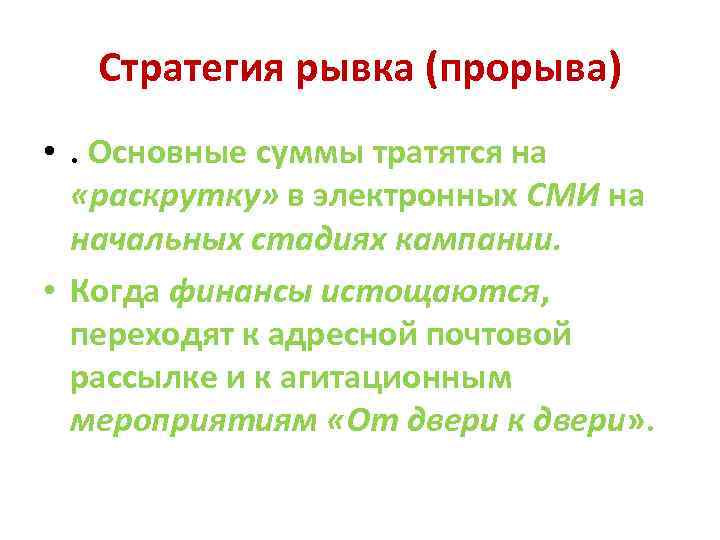Стратегия рывка (прорыва) • . Основные суммы тратятся на «раскрутку» в электронных СМИ на