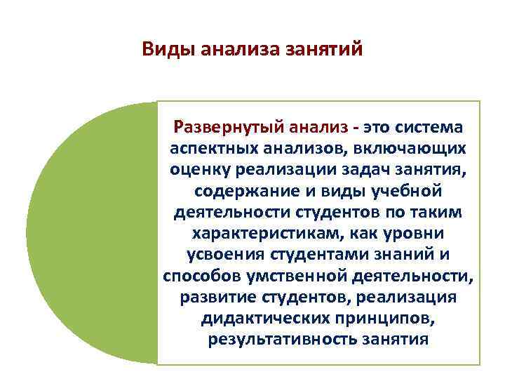 Виды анализа занятий Развернутый анализ - это система аспектных анализов, включающих оценку реализации задач