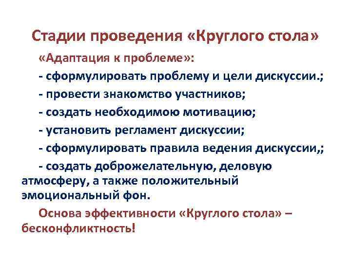 Стадии проведения «Круглого стола» «Адаптация к проблеме» : - сформулировать проблему и цели дискуссии.