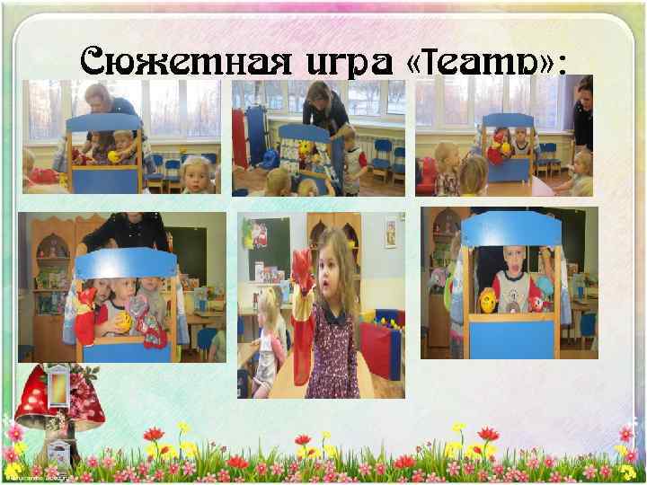 Сюжетная игра «Театр» : 