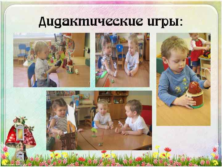 Дидактические игры: 