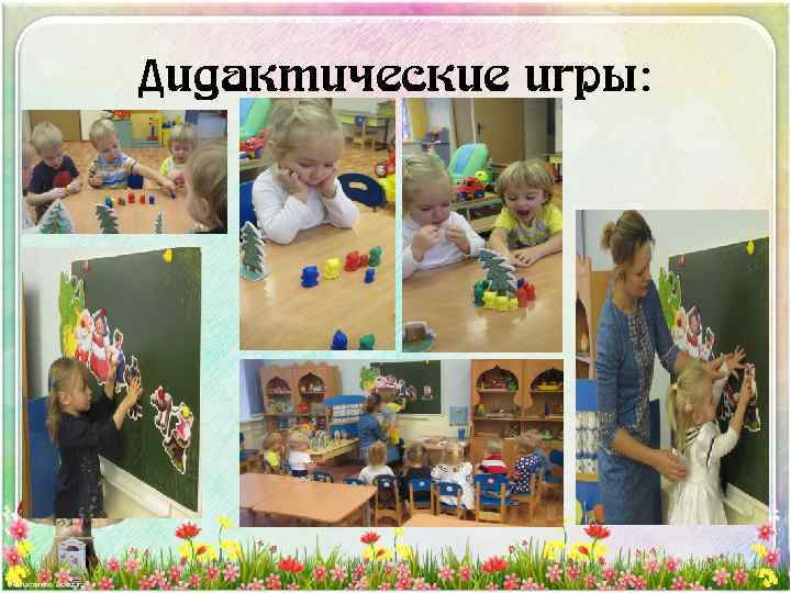 Дидактические игры: 