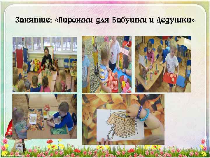 Занятие: «Пирожки для Бабушки и Дедушки» 