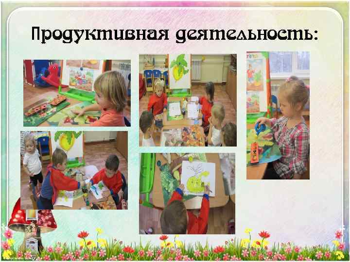 Продуктивная деятельность: 