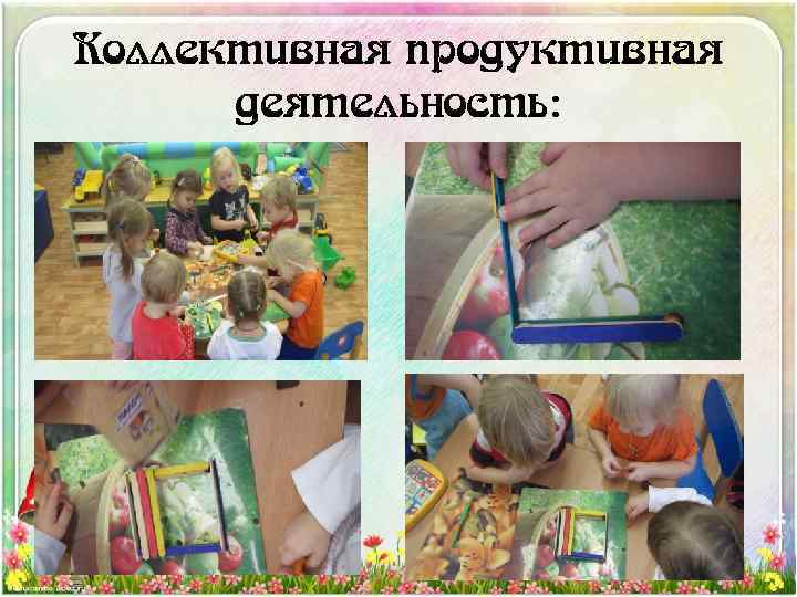 Коллективная продуктивная деятельность: 