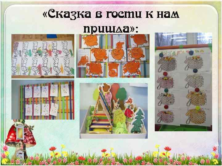  «Сказка в гости к нам пришла» : 