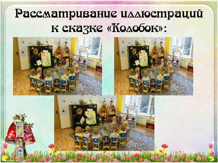 Рассматривание иллюстраций к сказке «Колобок» : 