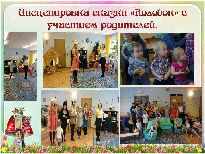Инсценировка сказки «Колобок» с участием родителей. 