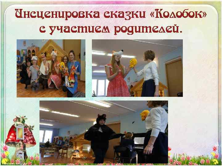 Инсценировка сказки «Колобок» с участием родителей. 