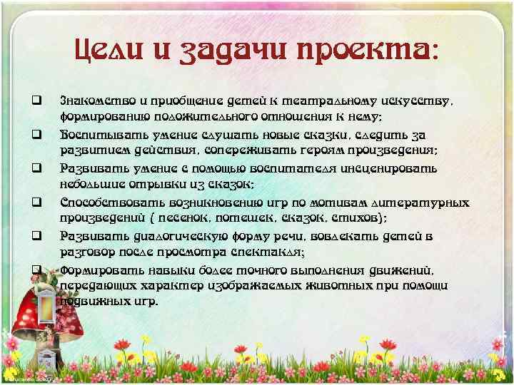 Цели и задачи проекта: q q q Знакомство и приобщение детей к театральному искусству,