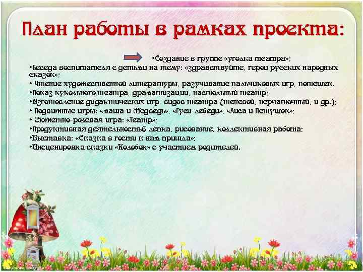 План работы в рамках проекта: • Создание в группе «уголка театра» ; • Беседа