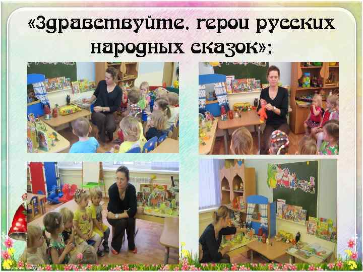  «Здравствуйте, герои русских народных сказок» ; 