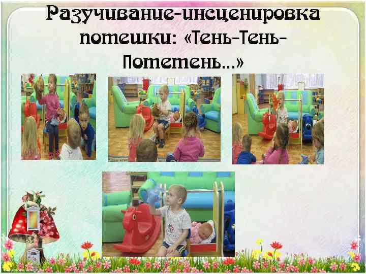 Разучивание-инсценировка потешки: «Тень-Тень. Потетень…» 