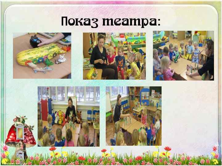 Показ театра: 