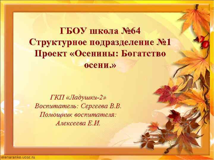 ГБОУ школа № 64 Структурное подразделение № 1 Проект «Осенины: Богатство осени. » ГКП