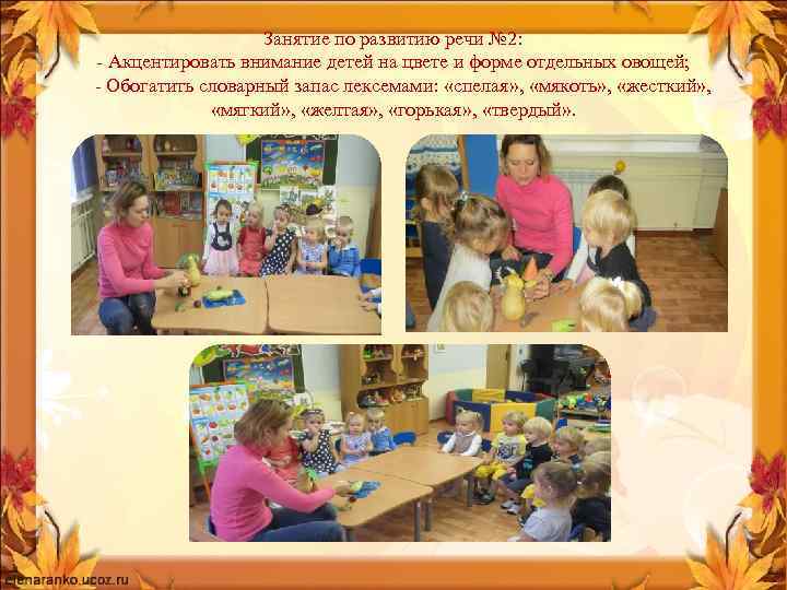 Занятие по развитию речи № 2: - Акцентировать внимание детей на цвете и форме