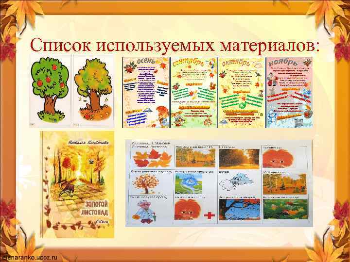 Список используемых материалов: 