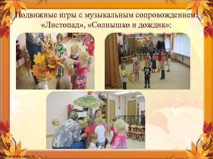 Подвижные игры с музыкальным сопровождением: «Листопад» , «Солнышко и дождик» : 