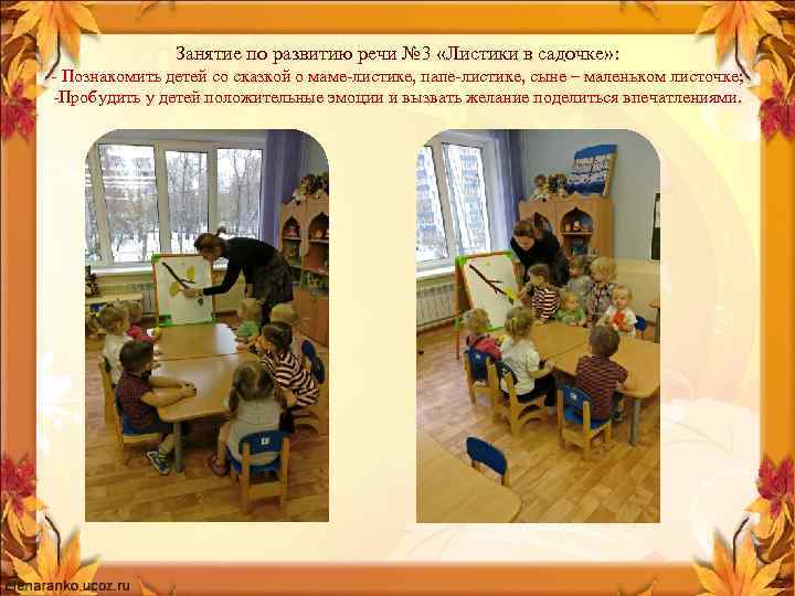 Занятие по развитию речи № 3 «Листики в садочке» : - Познакомить детей со