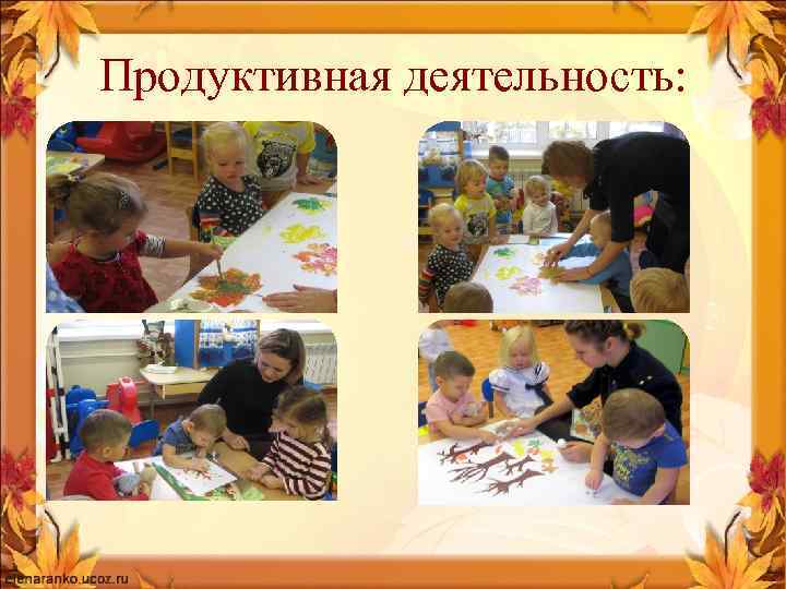 Продуктивная деятельность: 