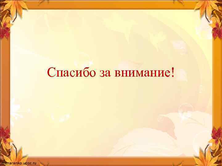 Спасибо за внимание! 