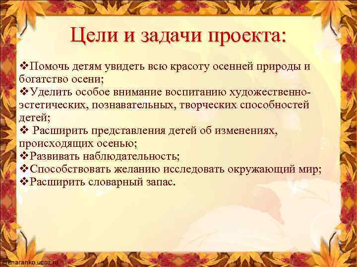 Цели и задачи проекта: v. Помочь детям увидеть всю красоту осенней природы и богатство