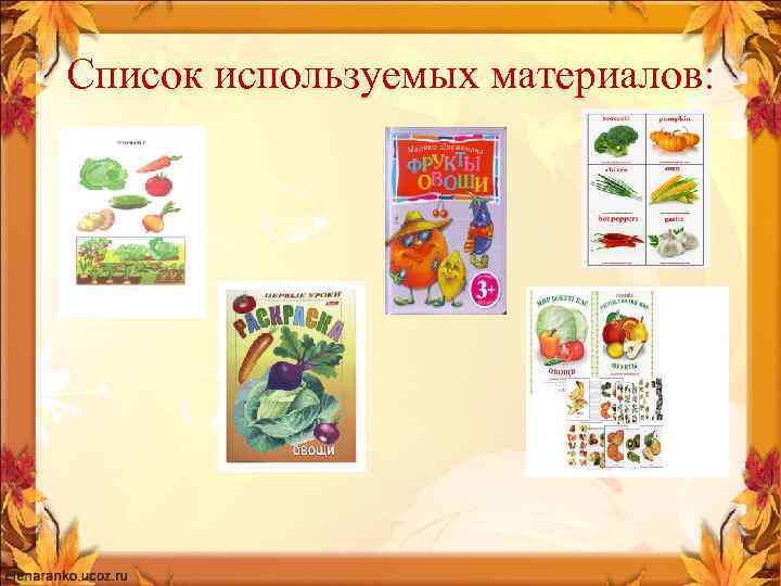 Список используемых материалов: 