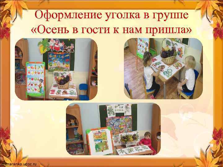 Оформление уголка в группе «Осень в гости к нам пришла» 