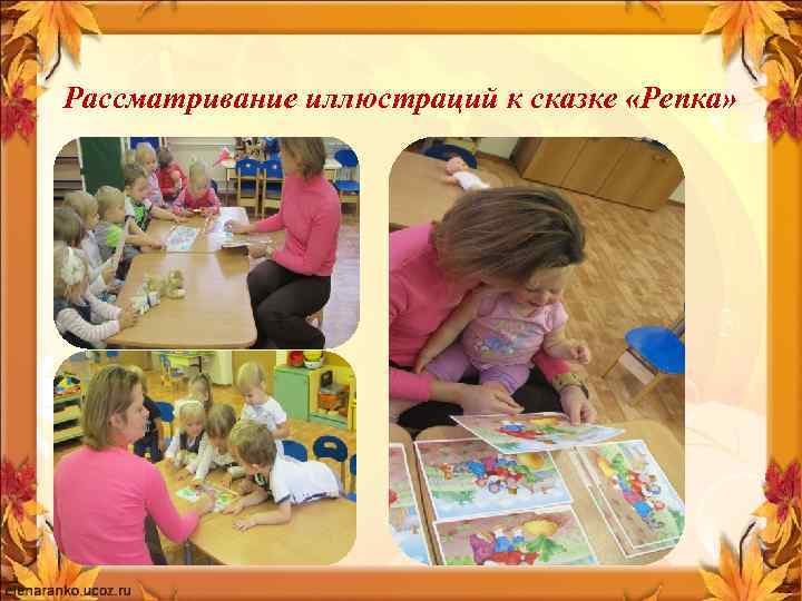 Рассматривание иллюстраций к сказке «Репка» 