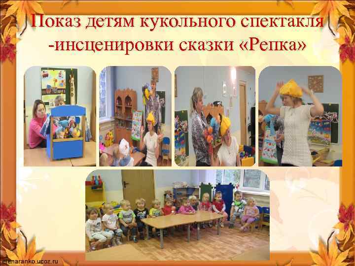 Показ детям кукольного спектакля -инсценировки сказки «Репка» 