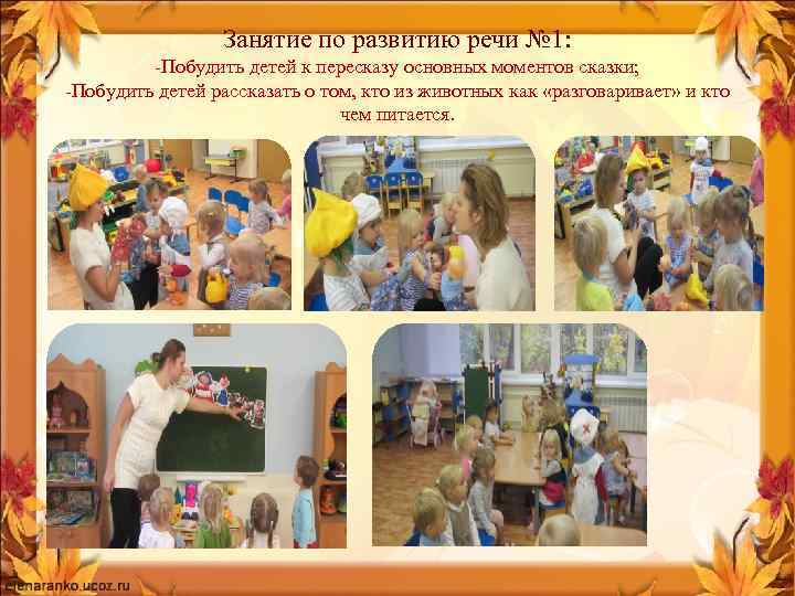 Занятие по развитию речи № 1: -Побудить детей к пересказу основных моментов сказки; -Побудить