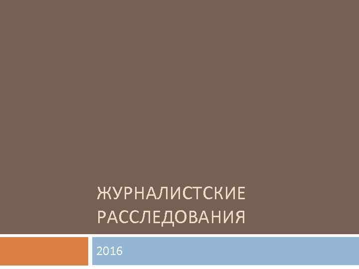 ЖУРНАЛИСТСКИЕ РАССЛЕДОВАНИЯ 2016 