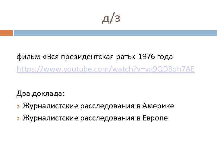 д/з фильм «Вся президентская рать» 1976 года https: //www. youtube. com/watch? v=vg 9 QDBoh