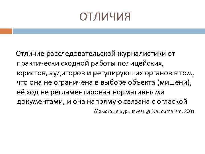 ОТЛИЧИЯ Отличие расследовательской журналистики от практически сходной работы полицейских, юристов, аудиторов и регулирующих органов