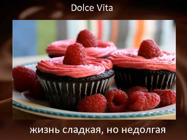 Dolce Vita жизнь сладкая, но недолгая 