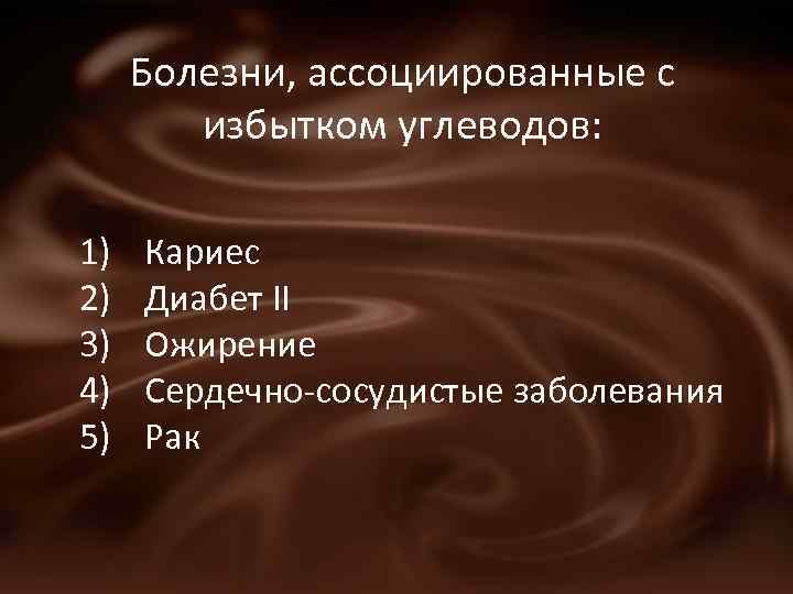 Болезни, ассоциированные с избытком углеводов: 1) 2) 3) 4) 5) Кариес Диабет II Ожирение