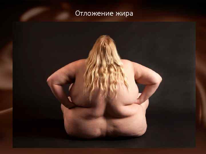 Отложение жира 