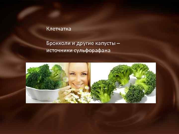 Клетчатка Брокколи и другие капусты – источники сульфорафана 