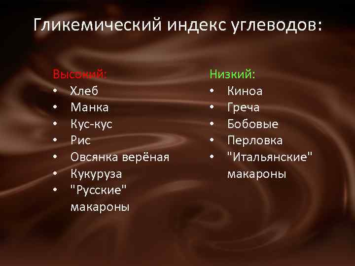 Гликемический индекс углеводов: Высокий: • Хлеб • Манка • Кус-кус • Рис • Овсянка