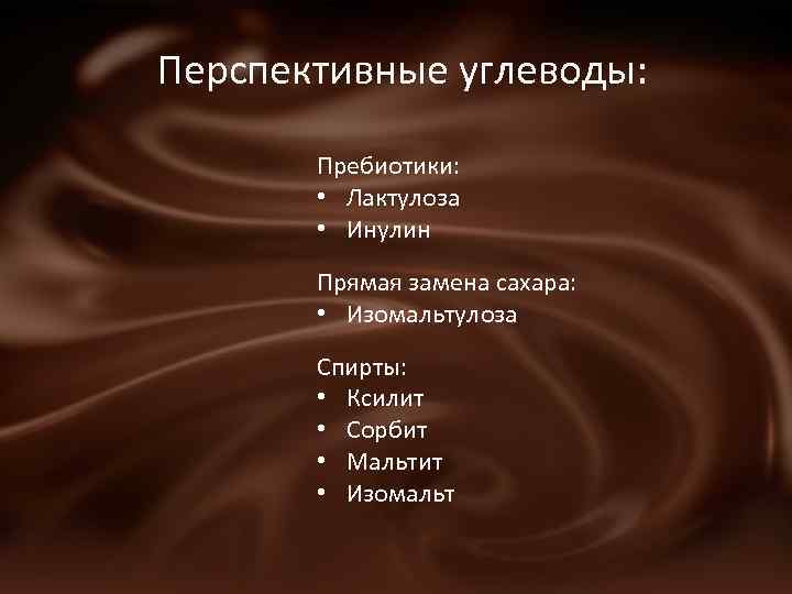 Перспективные углеводы: Пребиотики: • Лактулоза • Инулин Прямая замена сахара: • Изомальтулоза Спирты: •