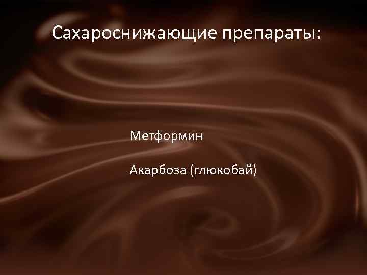 Сахароснижающие препараты: Метформин Акарбоза (глюкобай) 