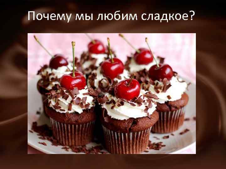 Почему мы любим сладкое? 